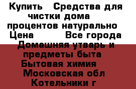 Купить : Средства для чистки дома-100 процентов натурально › Цена ­ 100 - Все города Домашняя утварь и предметы быта » Бытовая химия   . Московская обл.,Котельники г.